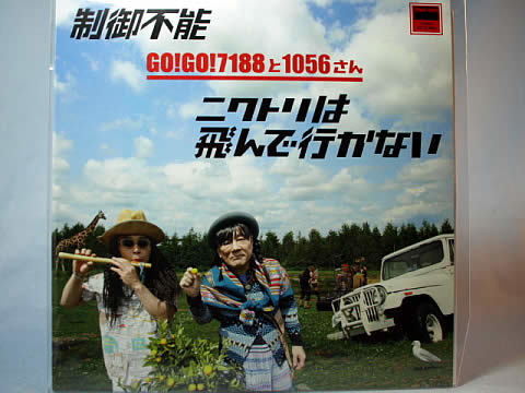 GO!GO!7188と1056さん: スーパー自由人3