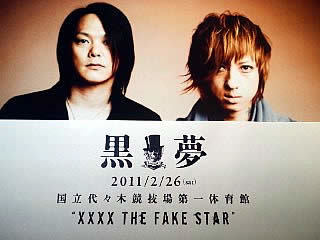 黒夢「XXXX THE FAKE STAR」: スーパー自由人３